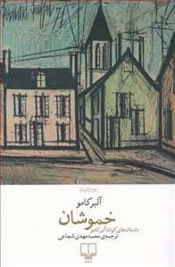 جلد کتاب خموشان - داستان‌های کوتاه آلبر کامو — چشمه