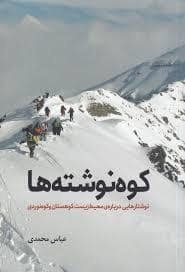 جلد کتاب کوه نوشته ها — سبزان