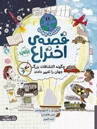 جلد کتاب داستان جهان - قصه ی اختراع - چگونه اکتشافات بزرگ جهان را تغییر دادند