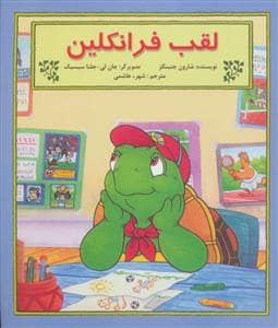 جلد کتاب لقب فرانکلین