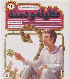 جلد کتاب کلیله و دمنه14-موشی که دختر شد و2 قصه دیگر