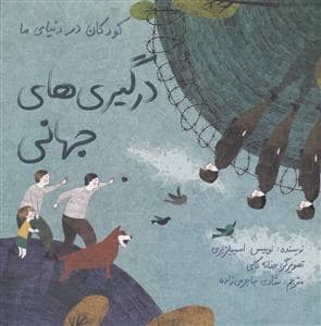 جلد کتاب کودکان در دنیای ما - درگیری های جهانی