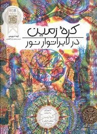 جلد کتاب کره زمین در لابراتور نور