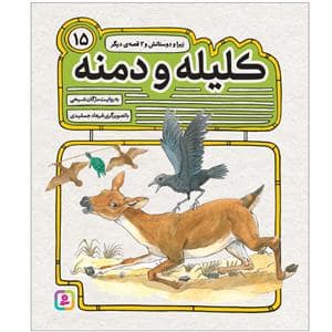جلد کتاب کلیله و دمنه15-زبرا و دوستانش و 2قصه دیگر