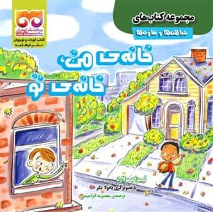 جلد کتاب شباهت ها و تفاوت ها - خانه ی من خانه ی تو
