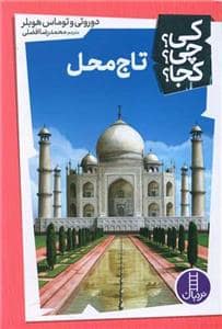 جلد کتاب کی چی کجا - تاج محل
