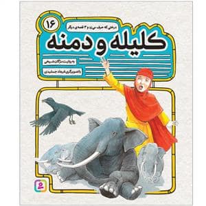جلد کتاب کلیله و دمنه16-درختی که حرف می زد و 3قصه دیگر