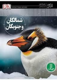 جلد کتاب شاهد عینی - شمالگان و جنوبگان — نردبان