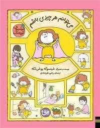 جلد کتاب میتوانم هر چیزی باشم — افق
