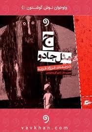 جلد کتاب ج مثل جادو