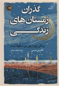 جلد کتاب گذران زمستان های زندگی — کوله پشتی