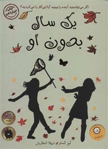 جلد کتاب یک سال بدون او