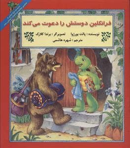 جلد کتاب فرانکلین دوستش را دعوت می کند