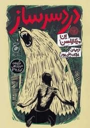 جلد کتاب دردسر ساز