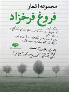 جلد کتاب مجموعه اشعار فروغ فرخزاد — نگاه