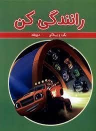 جلد کتاب رانندگی کن - بگرد و پیدا کن