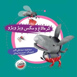 جلد کتاب قصه های کره الاغ باهوش - کره الاغ و مگس ویژویژو