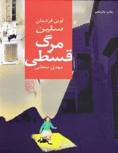 جلد کتاب مرگ قسطی — مرکز