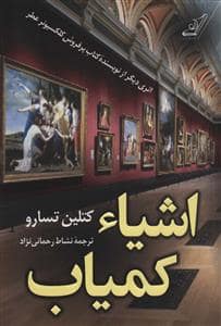 جلد کتاب اشیاء کمیاب — کوله پشتی