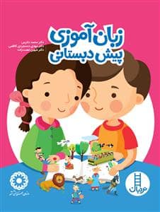 جلد کتاب زبان آموزی پیش دبستانی - نردبان