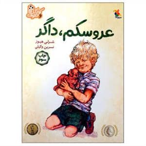 جلد کتاب عروسکم داگر