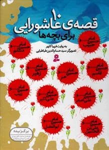 جلد کتاب 10 قصه عاشورایی برای بچه ها