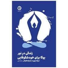جلد کتاب زندگی در نور یوگا برای خود شکوفایی — نشر مون