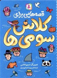 جلد کتاب قصه هایی برای کلاس سومی ها