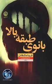 جلد کتاب بانوی طبقه بالا — نون