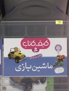 جلد کتاب کیف کتاب ماشین بازی