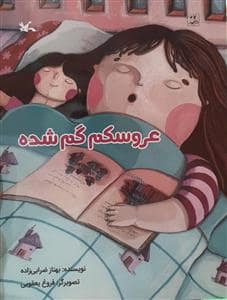 جلد کتاب عروسکم گم شده