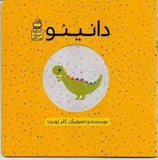 جلد کتاب دانینو