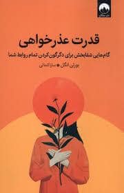 جلد کتاب قدرت عذرخواهی — میلکان