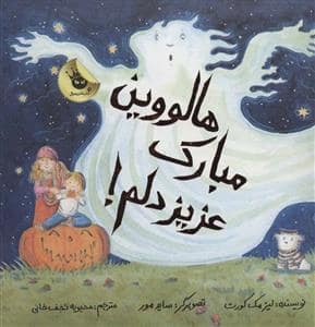 جلد کتاب هالووین مبارک عزیز دلم
