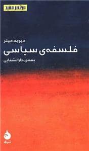 جلد کتاب مختصر مفید 2 - فلسفه‌ی سیاسی — ماهی