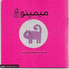 جلد کتاب میمینو