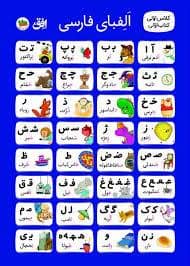 جلد کتاب پوستر الفبا کلاس اولی پارچه ای