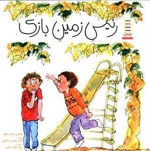 جلد کتاب مهارت های زندگی / رئیس زمین بازی