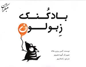 جلد کتاب بادکنک زبولون