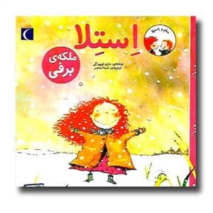جلد کتاب سام و استلا - استلا ملکه ی برفی