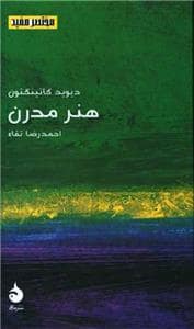 جلد کتاب مختصر مفید 22 - هنر مدرن — ماهی