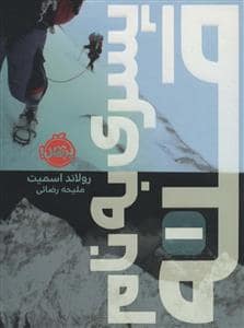 جلد کتاب پسری به نام قله 1
