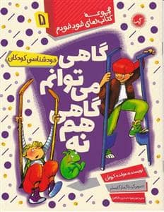 جلد کتاب مجموعه کتاب های خود خودم 5 - گاهی می توانم گاهی هم نه