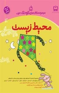 جلد کتاب مجموعه کتاب های کودک ، مربی - محیط زیست