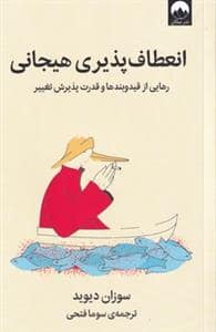 جلد کتاب انعطاف‌پذیری هیجانی - رهایی از قید و بندها و قدرت پذیرش تییر — میلکان