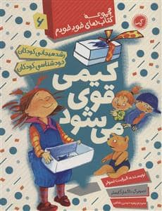 جلد کتاب مجموعه کتاب های خود خودم 6 - کیمی قوی می شود
