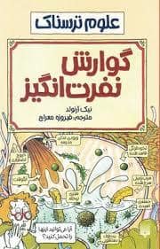 جلد کتاب علوم ترسناک - گوارش نفرت انگیز