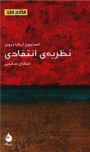 جلد کتاب مختصر مفید 20 - نظریه‌ی انتقادی — ماهی