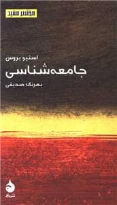 جلد کتاب مختصر مفید - جامعه‌شناسی — ماهی