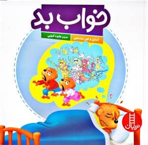 جلد کتاب خانواده خرسی - خواب بد